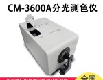 CM-3600A分光測色計（分光式、側(cè)面測量口）